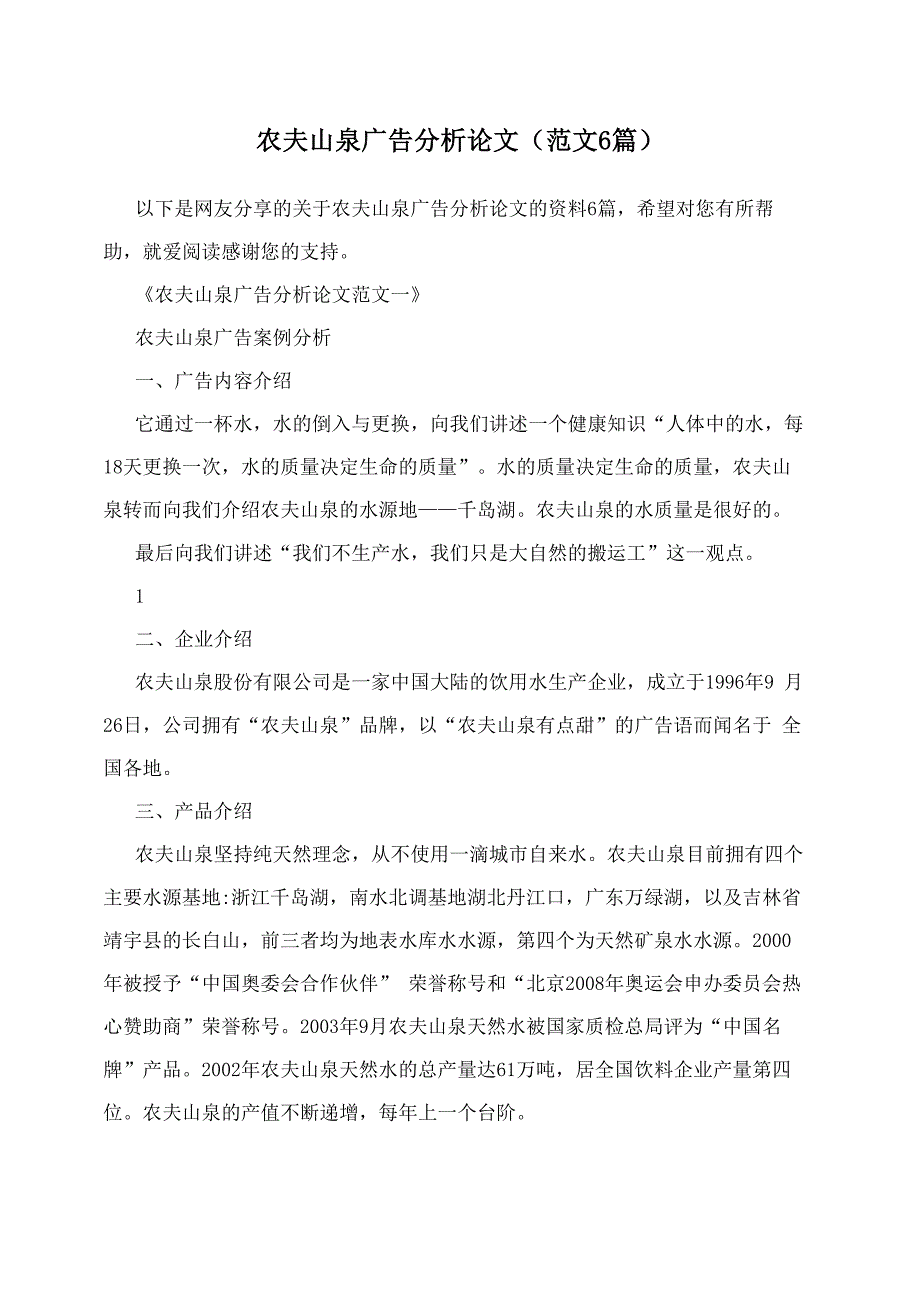 农夫山泉广告分析论文_第1页