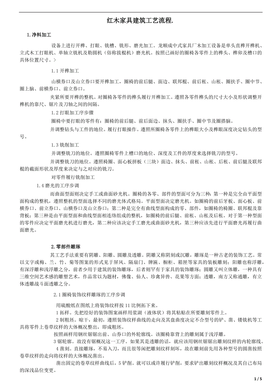 红木家具建筑工艺流程.doc_第1页