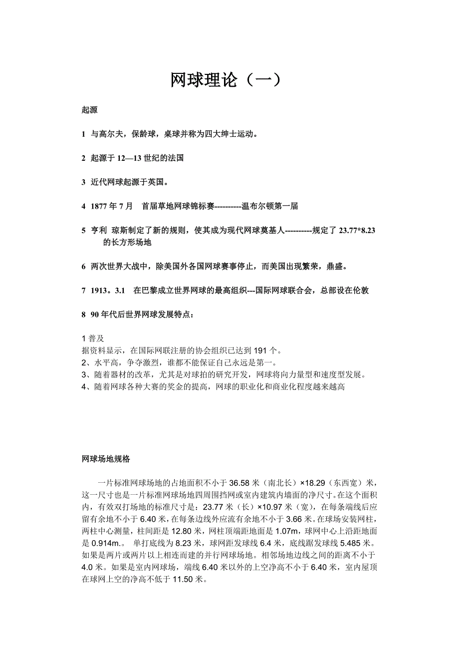 大学体育网球理论考试考点.doc_第1页