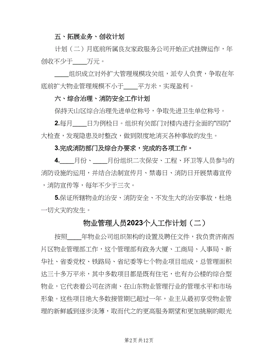 物业管理人员2023个人工作计划（5篇）_第2页