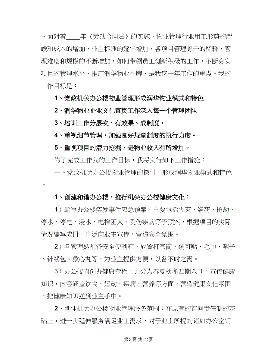 物业管理人员2023个人工作计划（5篇）_第3页