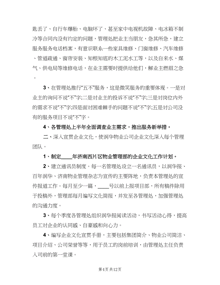 物业管理人员2023个人工作计划（5篇）_第4页