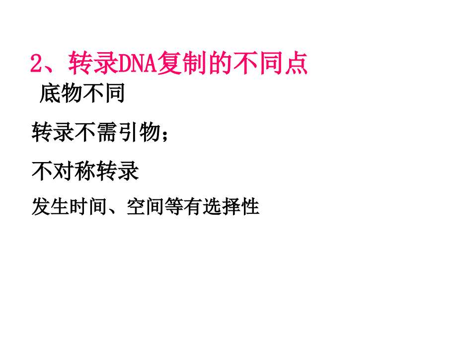 生物化学课件：转录_第4页