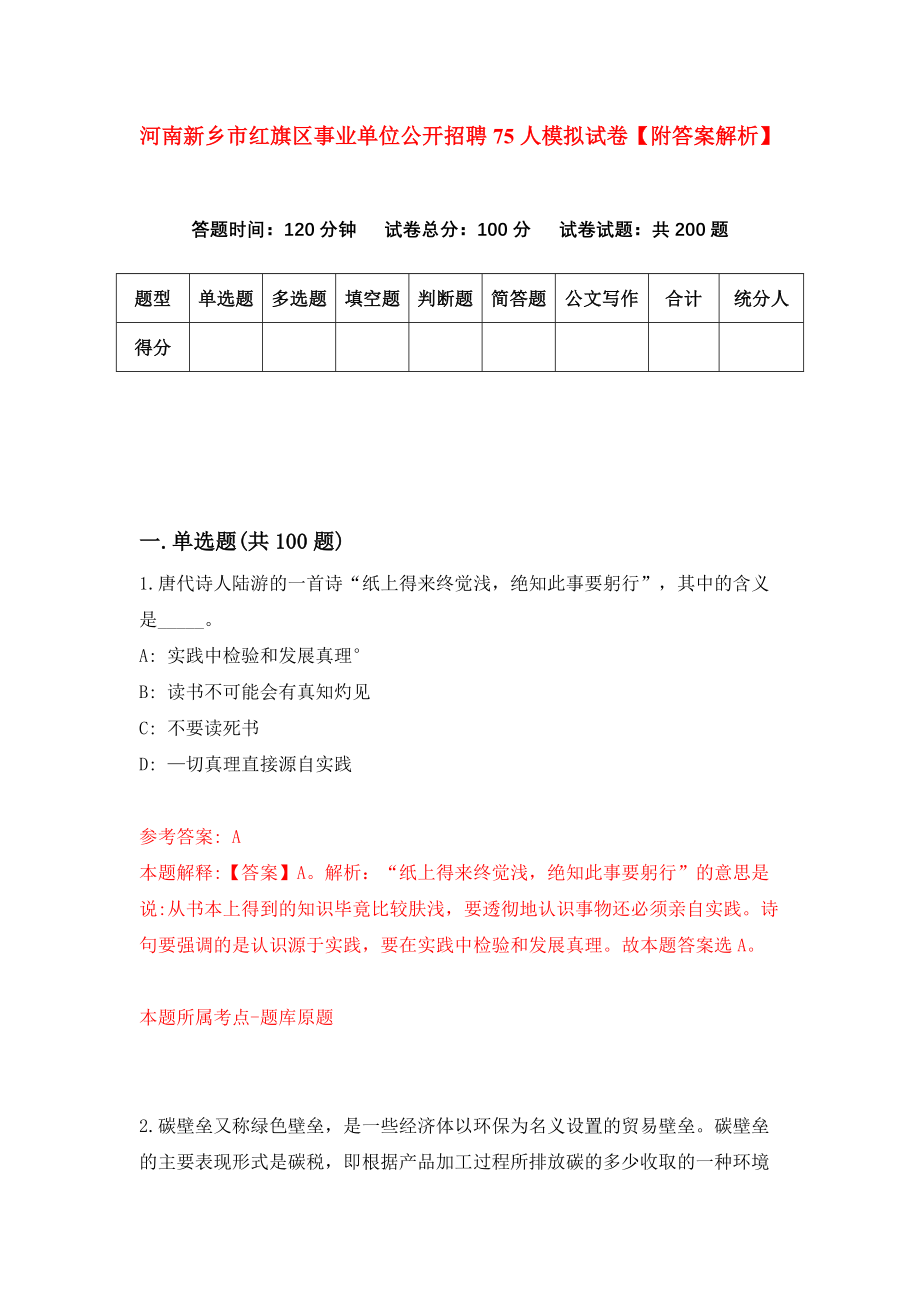 河南新乡市红旗区事业单位公开招聘75人模拟试卷【附答案解析】（第3期）_第1页