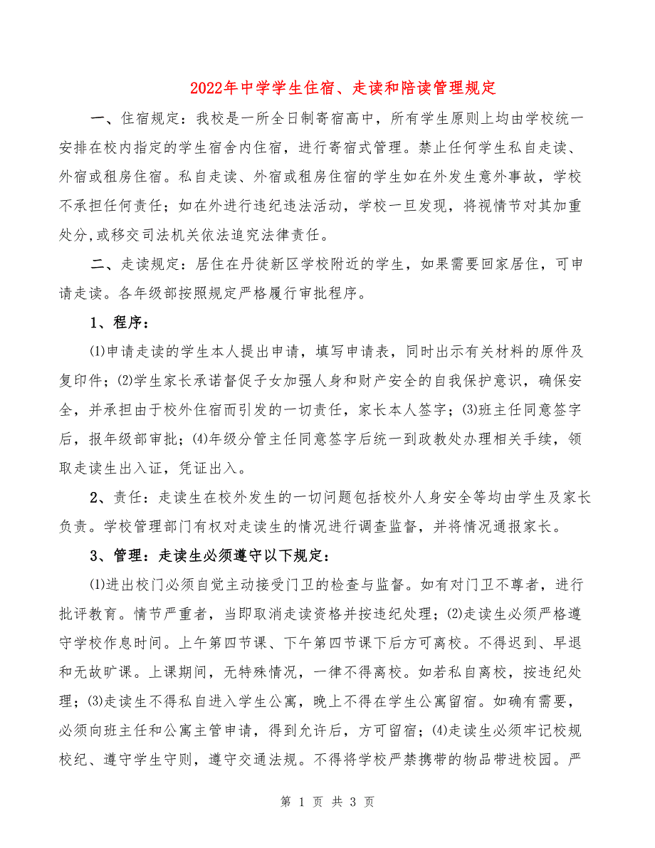 2022年中学学生住宿、走读和陪读管理规定_第1页