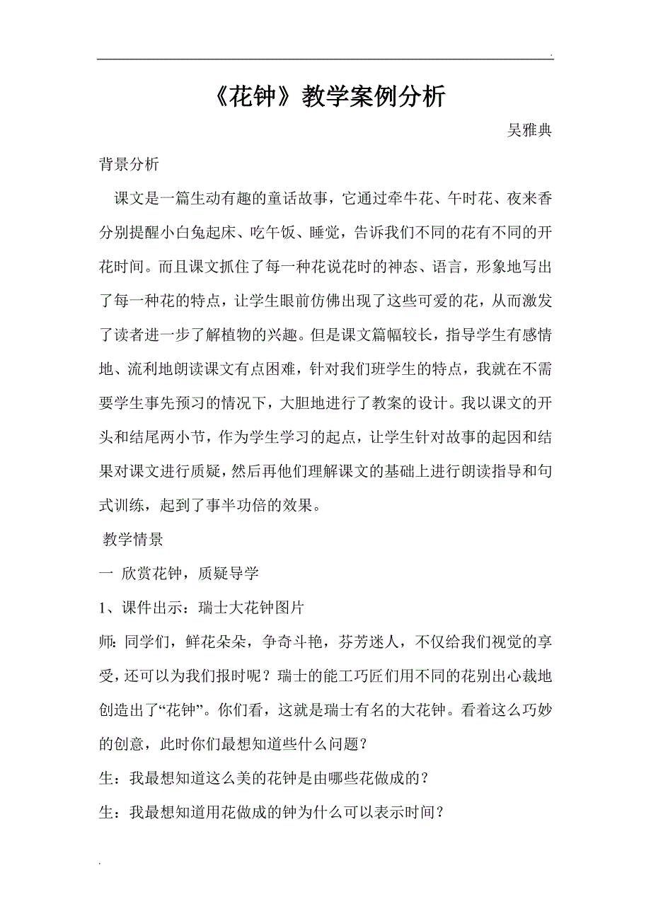 《花钟》教学案例分析_第1页