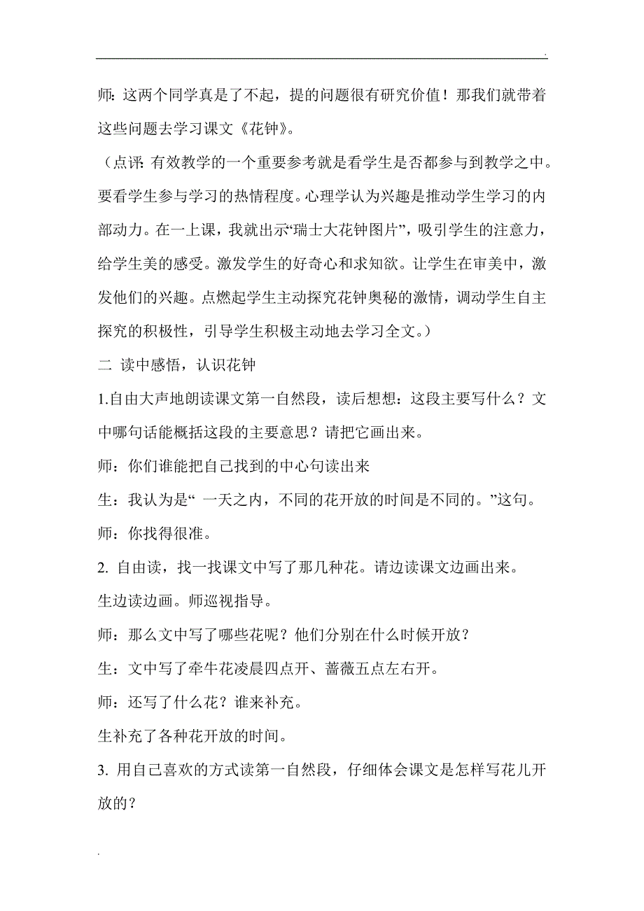 《花钟》教学案例分析_第2页