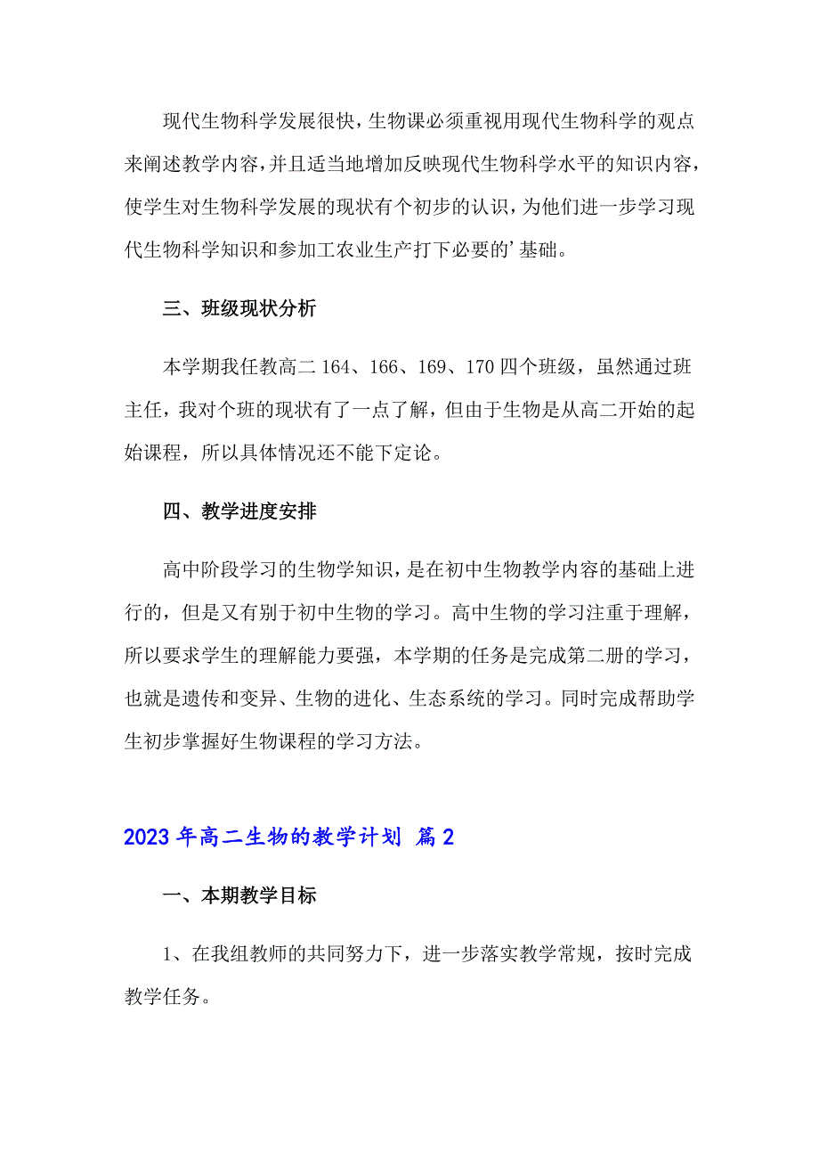 2023年高二生物的教学计划_第3页