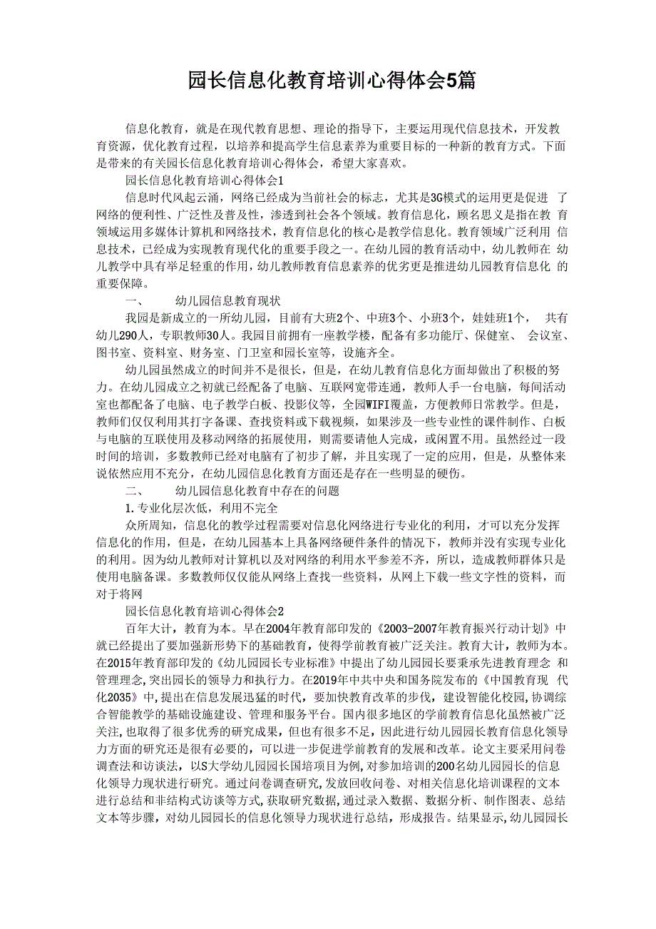 园长信息化教育培训心得体会5篇_第1页