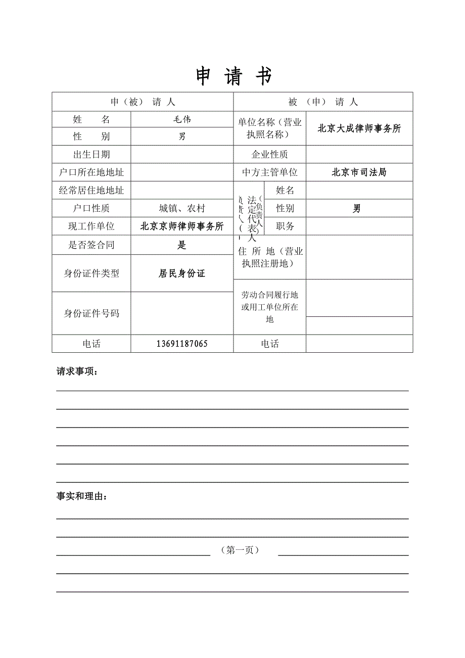 2014北京市劳动仲裁申请书_第1页