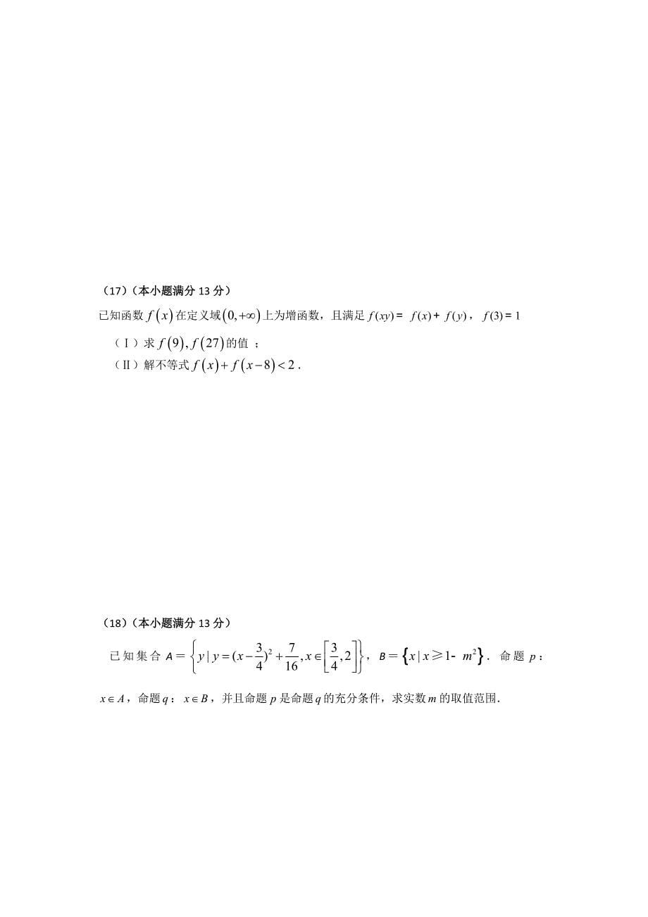 天津市红桥区高三数学上学期9月月考试卷理无答案新人教A版_第5页