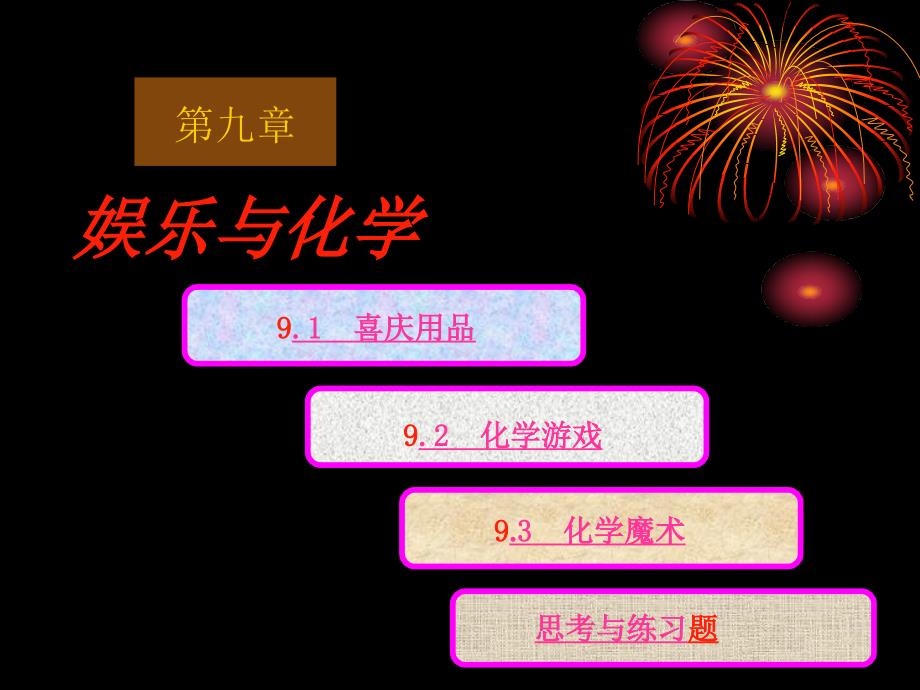 现代生活化学第九章娱乐与化学_第1页