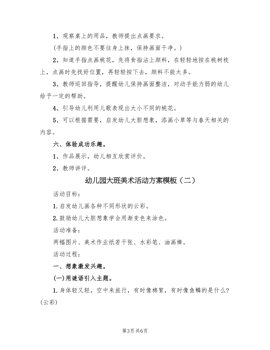 幼儿园大班美术活动方案模板（3篇）_第3页