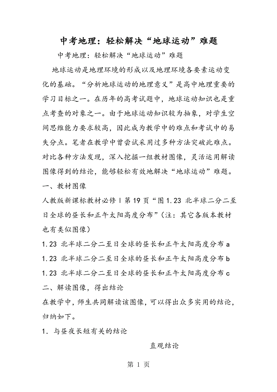 2023年中考地理轻松解决“地球运动”难题.doc_第1页