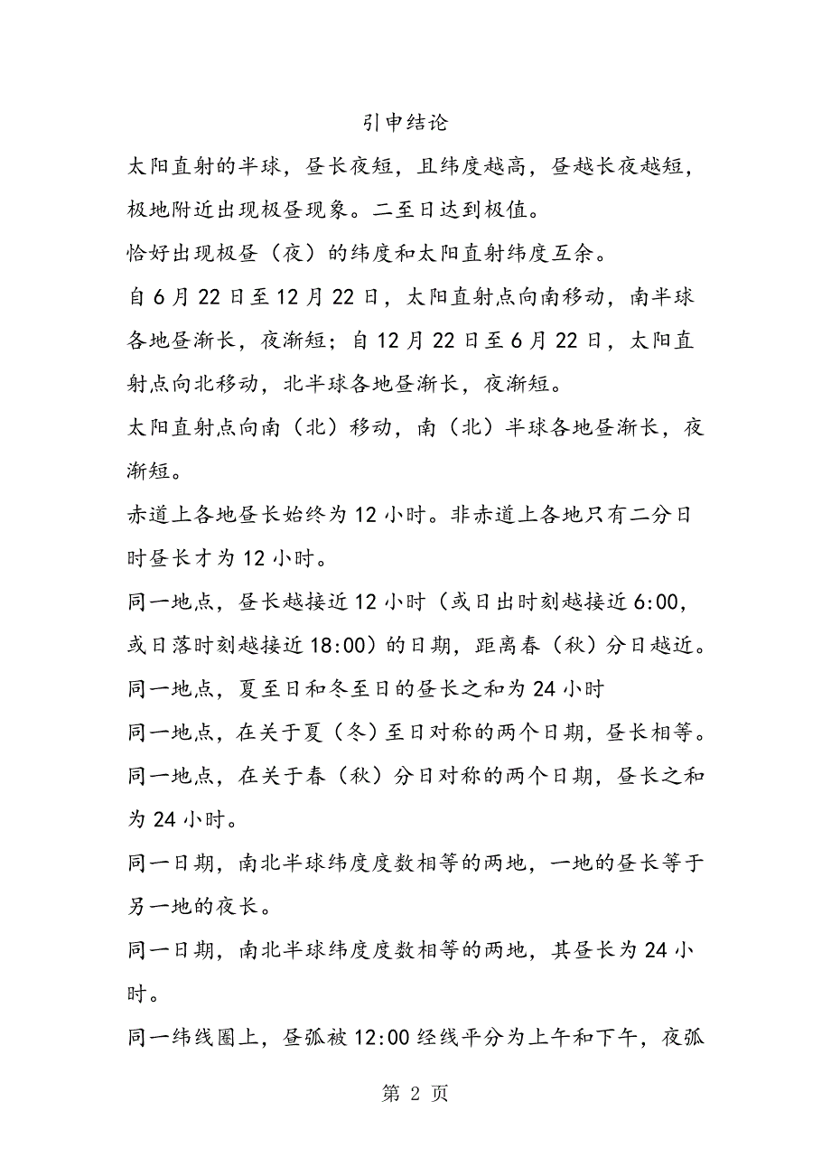 2023年中考地理轻松解决“地球运动”难题.doc_第2页