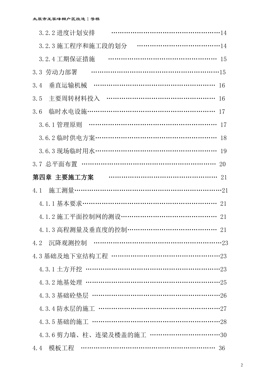 棚户区改造1号楼1号施工组织设计设计大学论文.doc_第3页