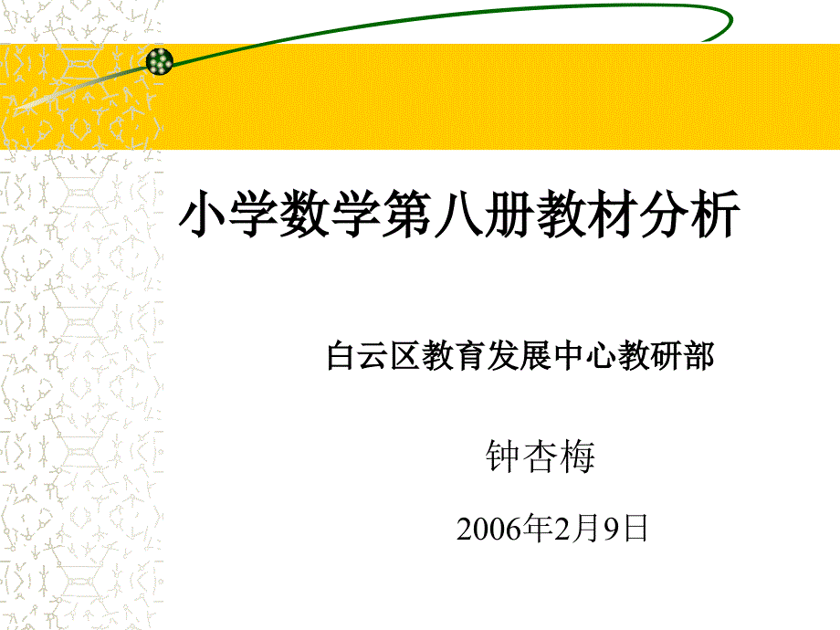 小学数学第八册教材分析.ppt_第1页