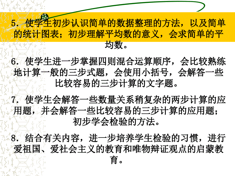 小学数学第八册教材分析.ppt_第4页