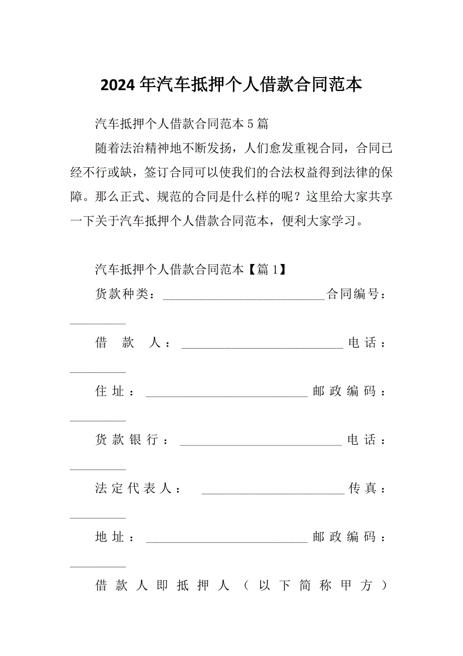 2024年汽车抵押个人借款合同范本_第1页