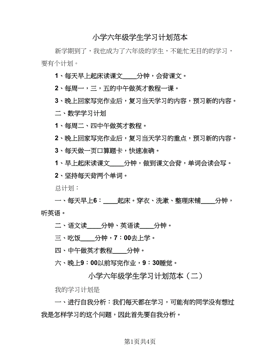 小学六年级学生学习计划范本（四篇）.doc_第1页