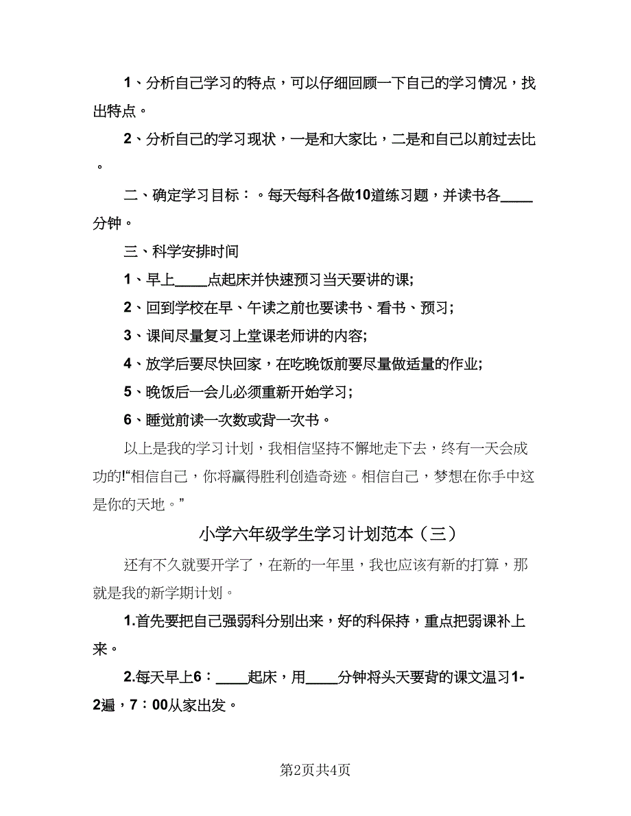 小学六年级学生学习计划范本（四篇）.doc_第2页