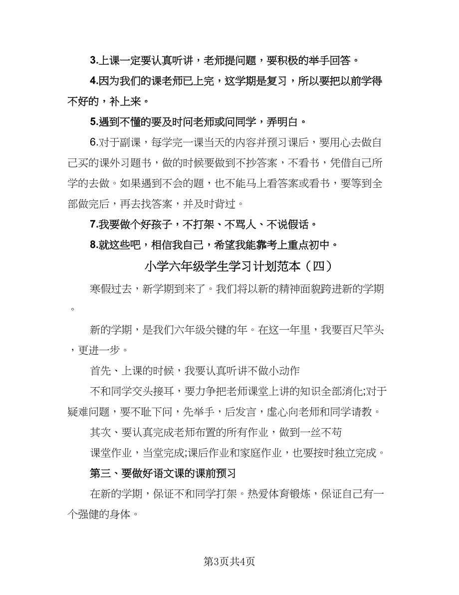 小学六年级学生学习计划范本（四篇）.doc_第3页