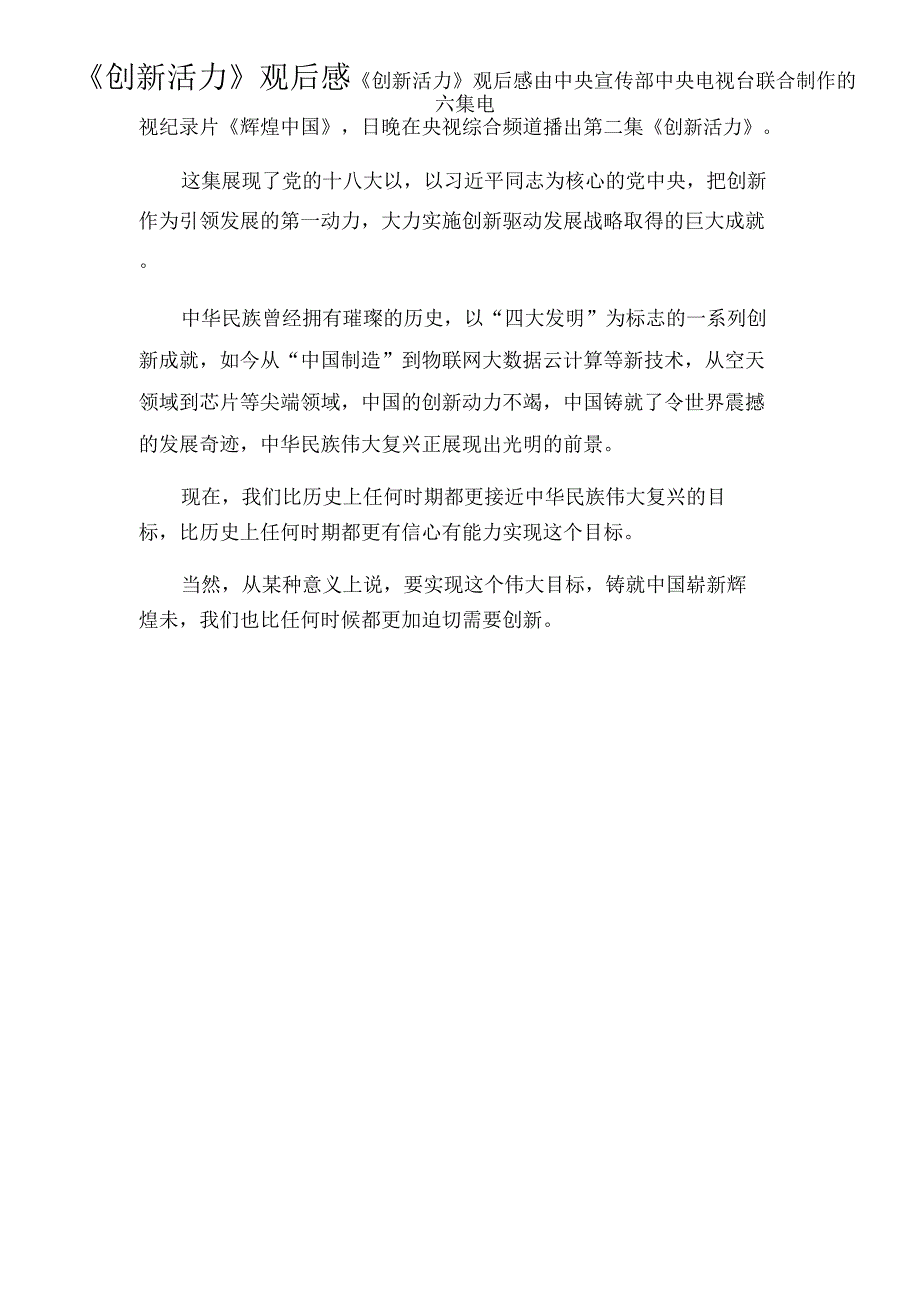 《创新活力》观后感_第1页