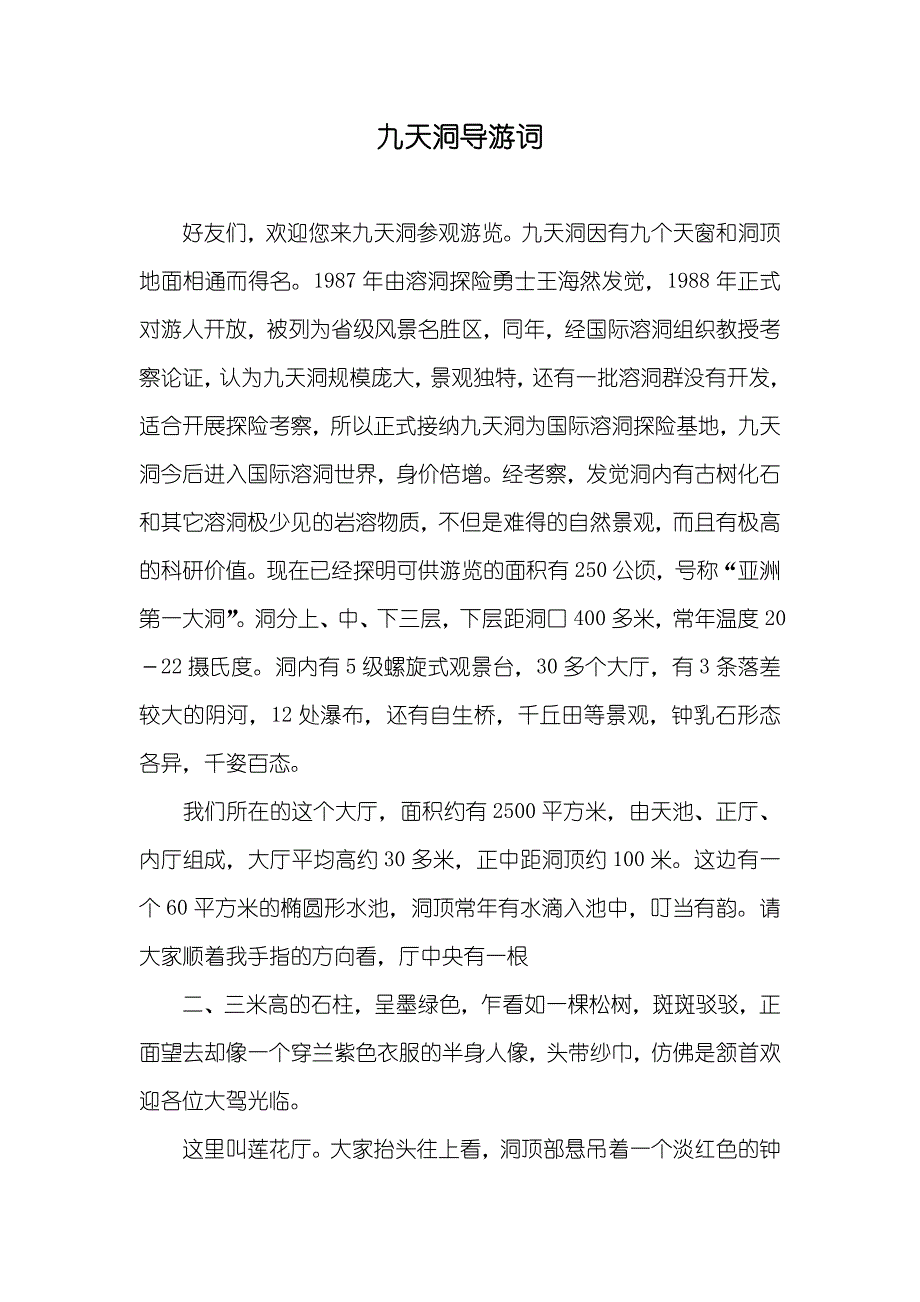九天洞导游词_第1页
