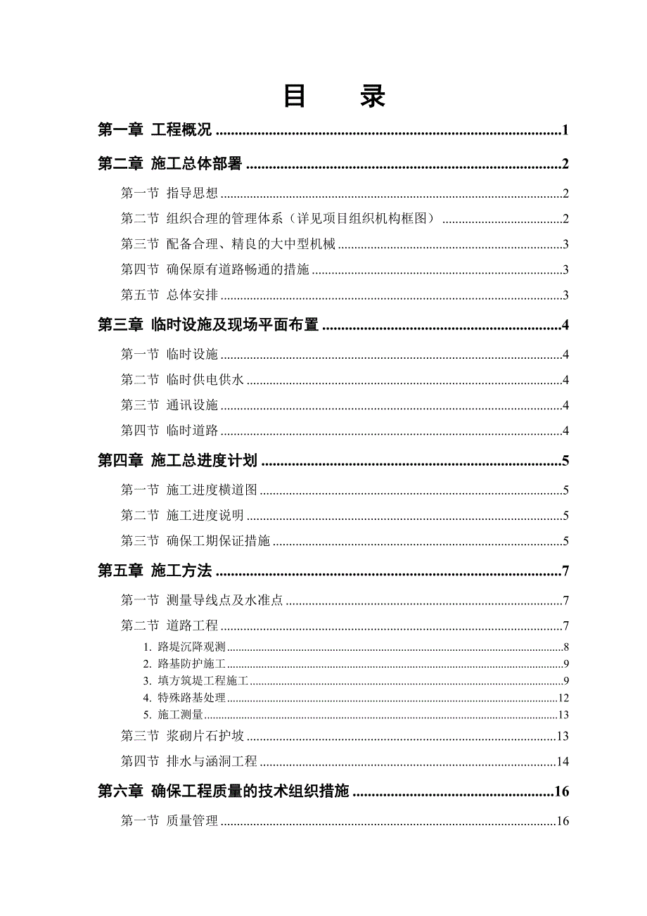 二级公路建设项目-为路基、桥梁、隧道、排水等工程施工组织.docx_第1页