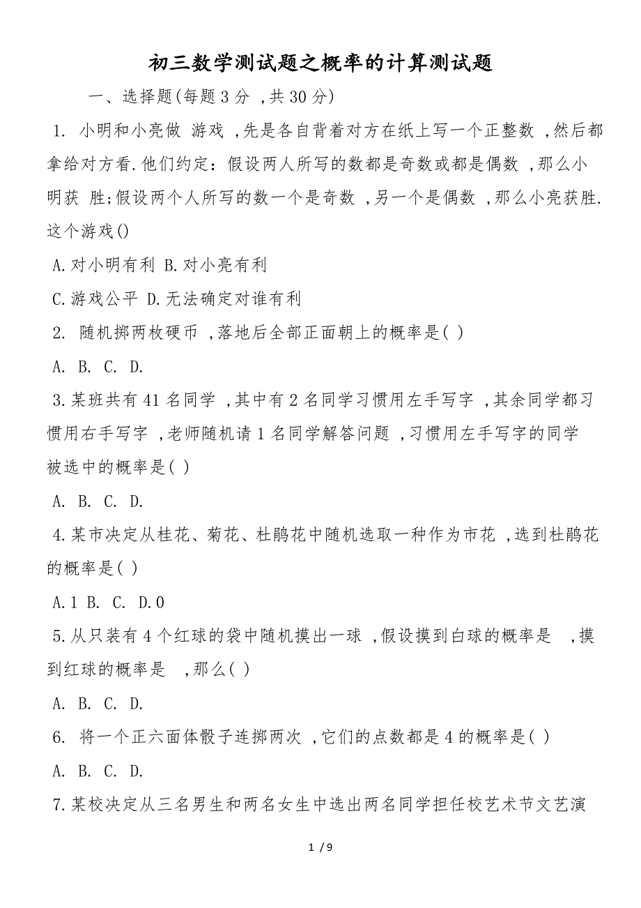 初三数学测试题之概率的计算测试题_第1页