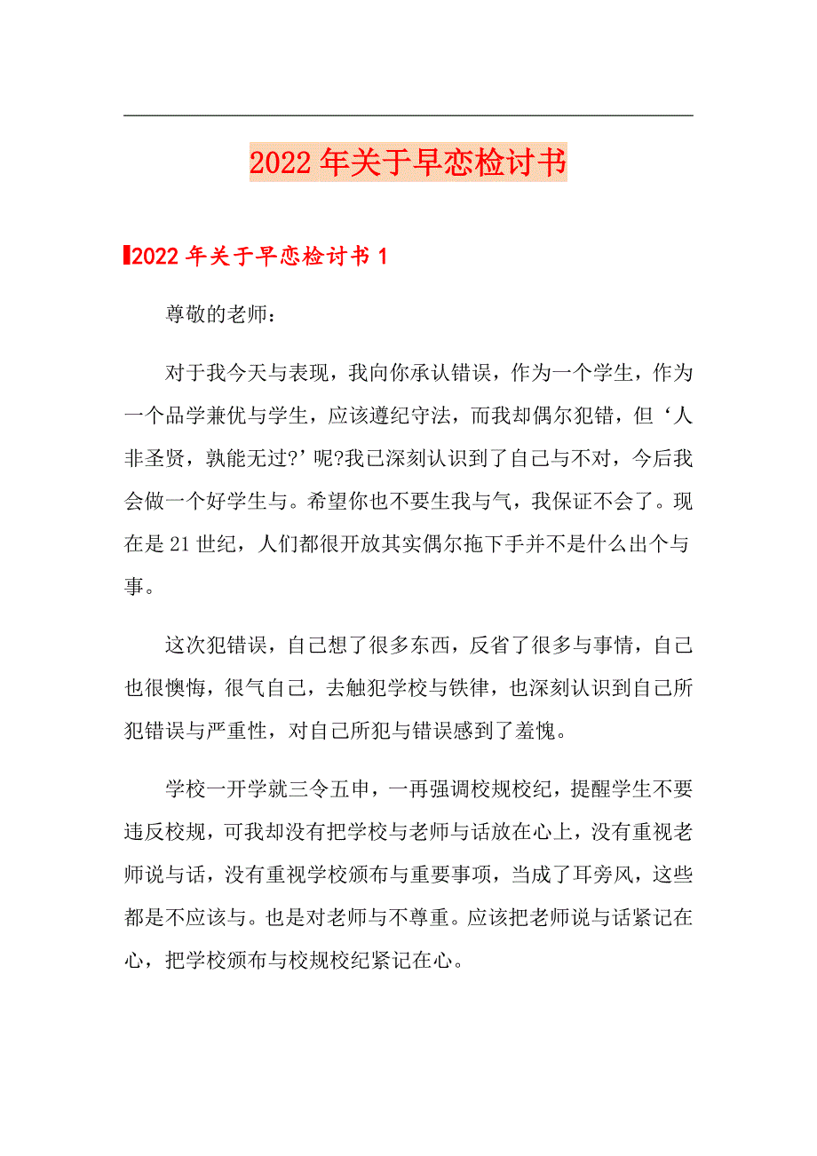 （word版）2022年关于早恋检讨书_第1页