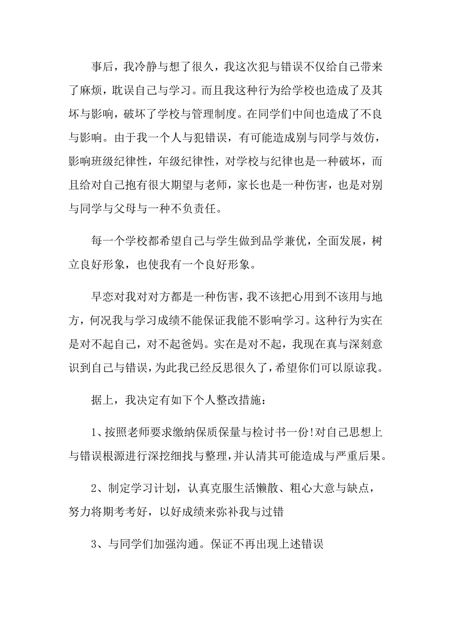 （word版）2022年关于早恋检讨书_第2页