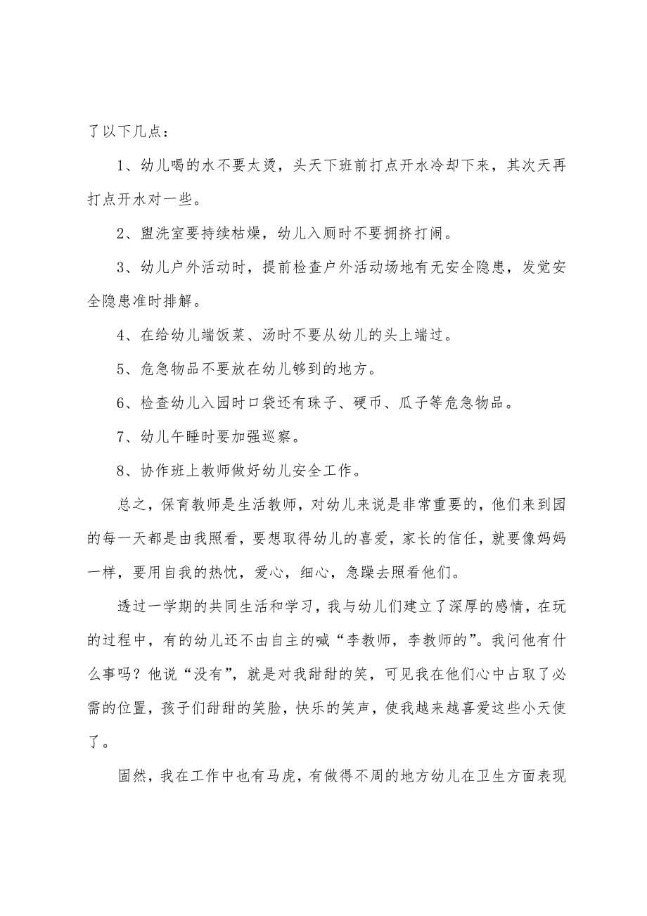 保育教师个人工作总结(通用12篇).docx_第5页