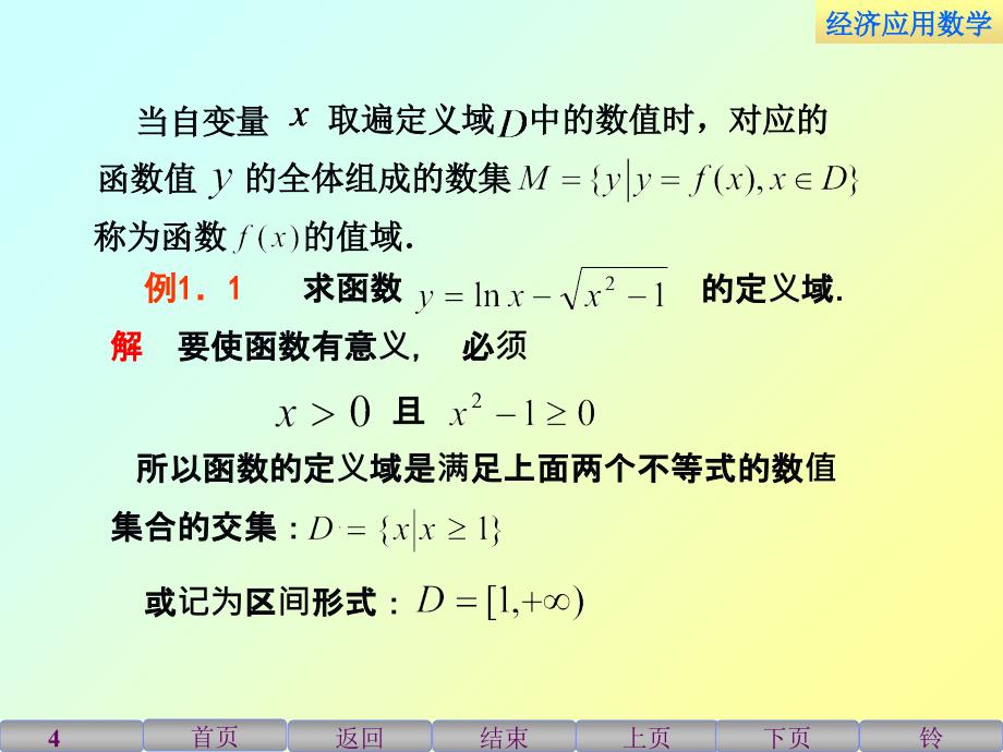 经济应用数学课件1.1函数-PPT文档资料_第4页