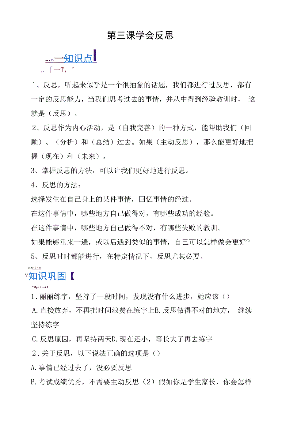 部编版《道德与法治》六年级下册第3课《学会反思》同步练习题(含答案).docx_第1页