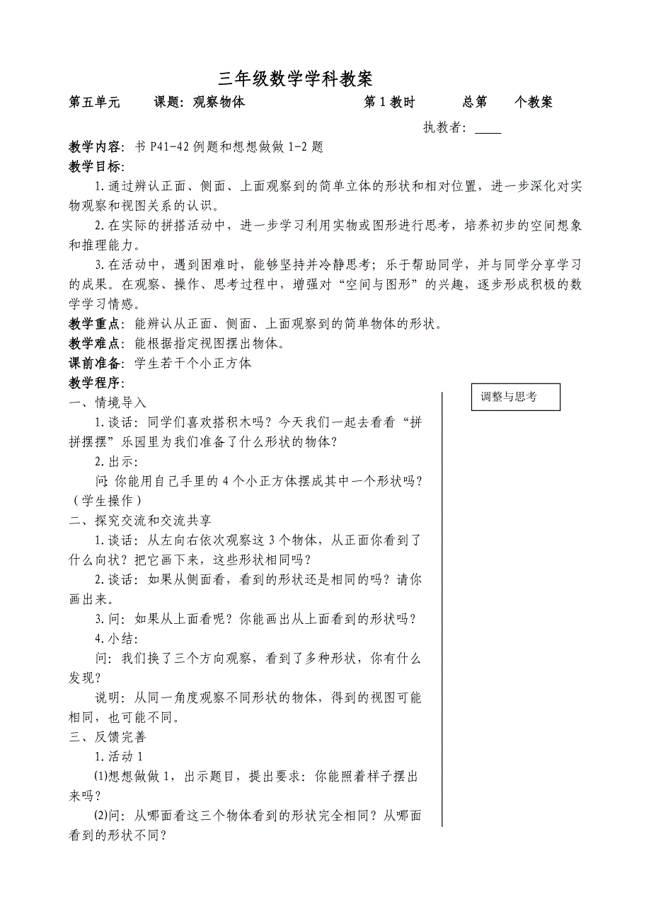 苏教版三年级数学下册第5-8单元教案_第1页