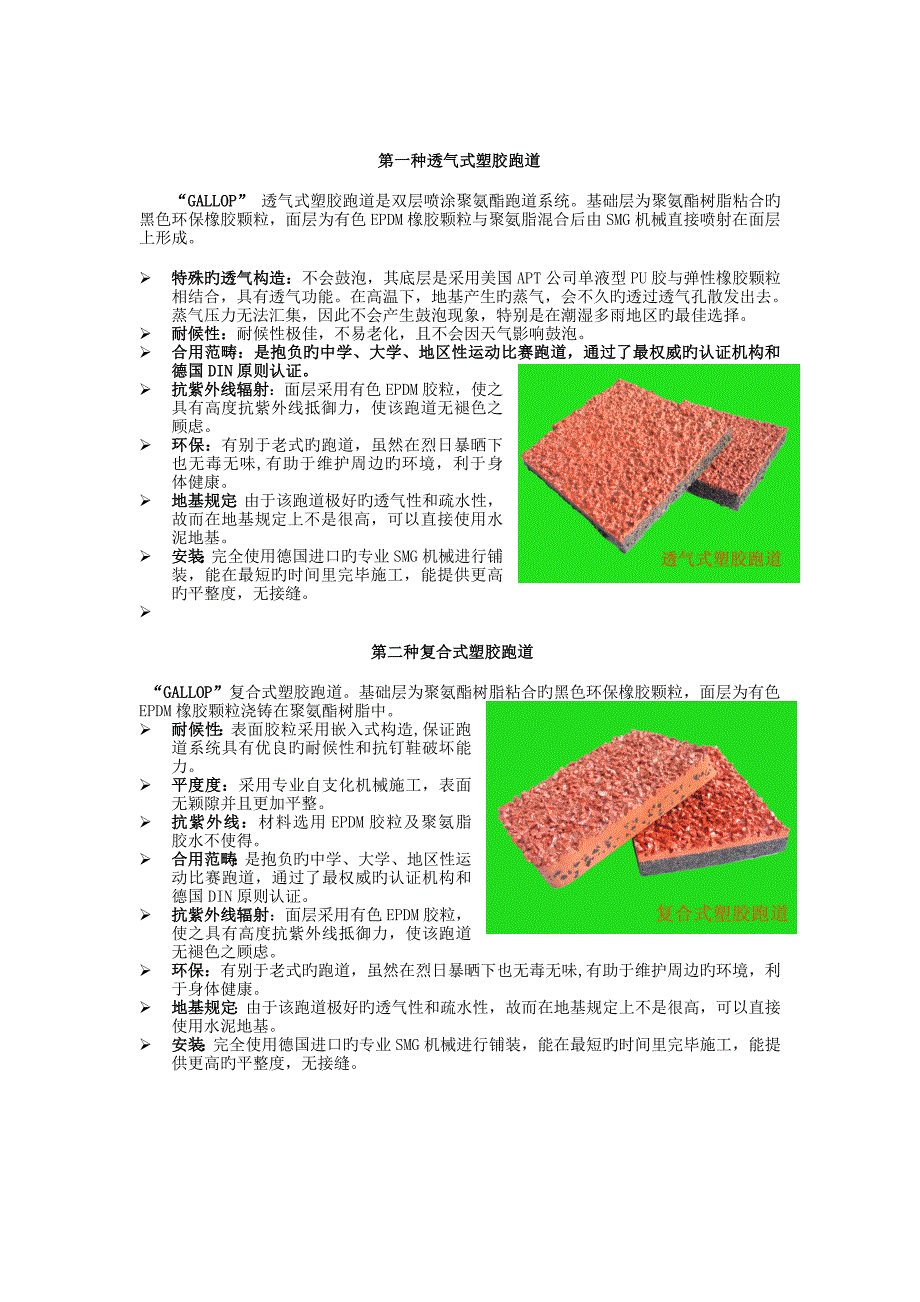 常用三种运动场塑胶跑道产品和施工介绍_第1页