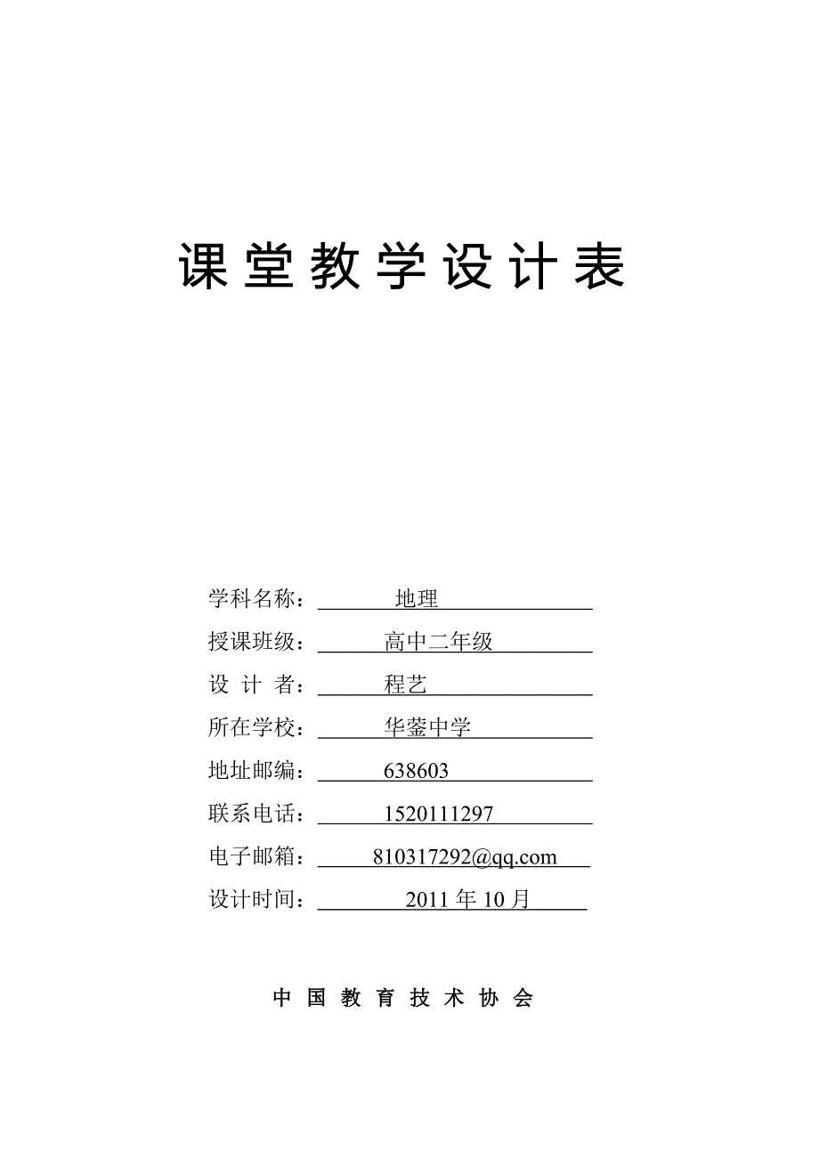 资源的跨区域调配教学设计.doc_第1页