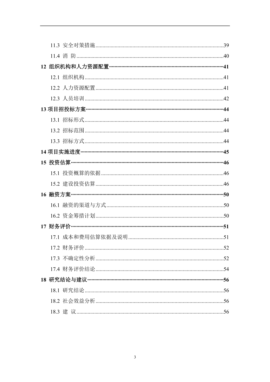 汽车零部件生产建设项目项目可行性论证报告.doc_第4页