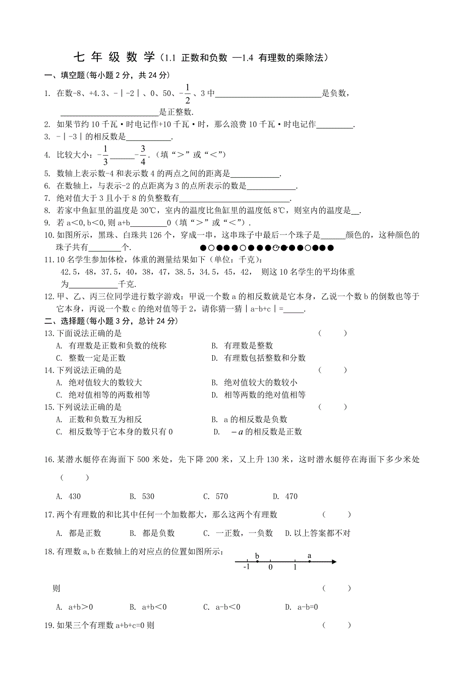 最新初一数学七年级上册　正数和负数单元测试汇编_第1页