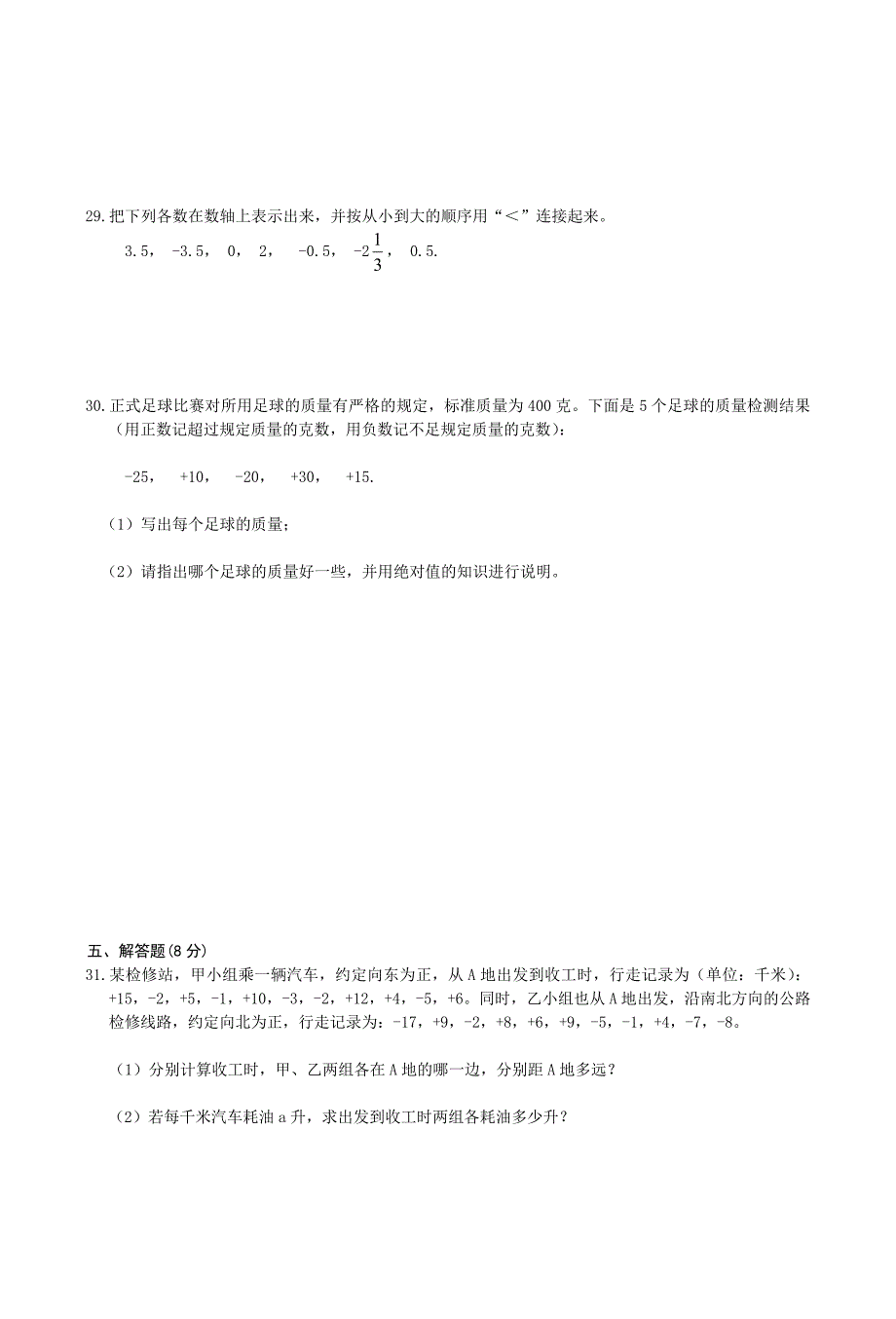 最新初一数学七年级上册　正数和负数单元测试汇编_第3页