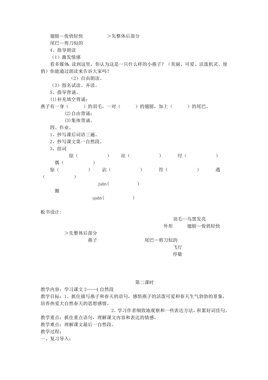 2022三年级语文下册第一单元第2课燕子教学设计新人教版_第4页