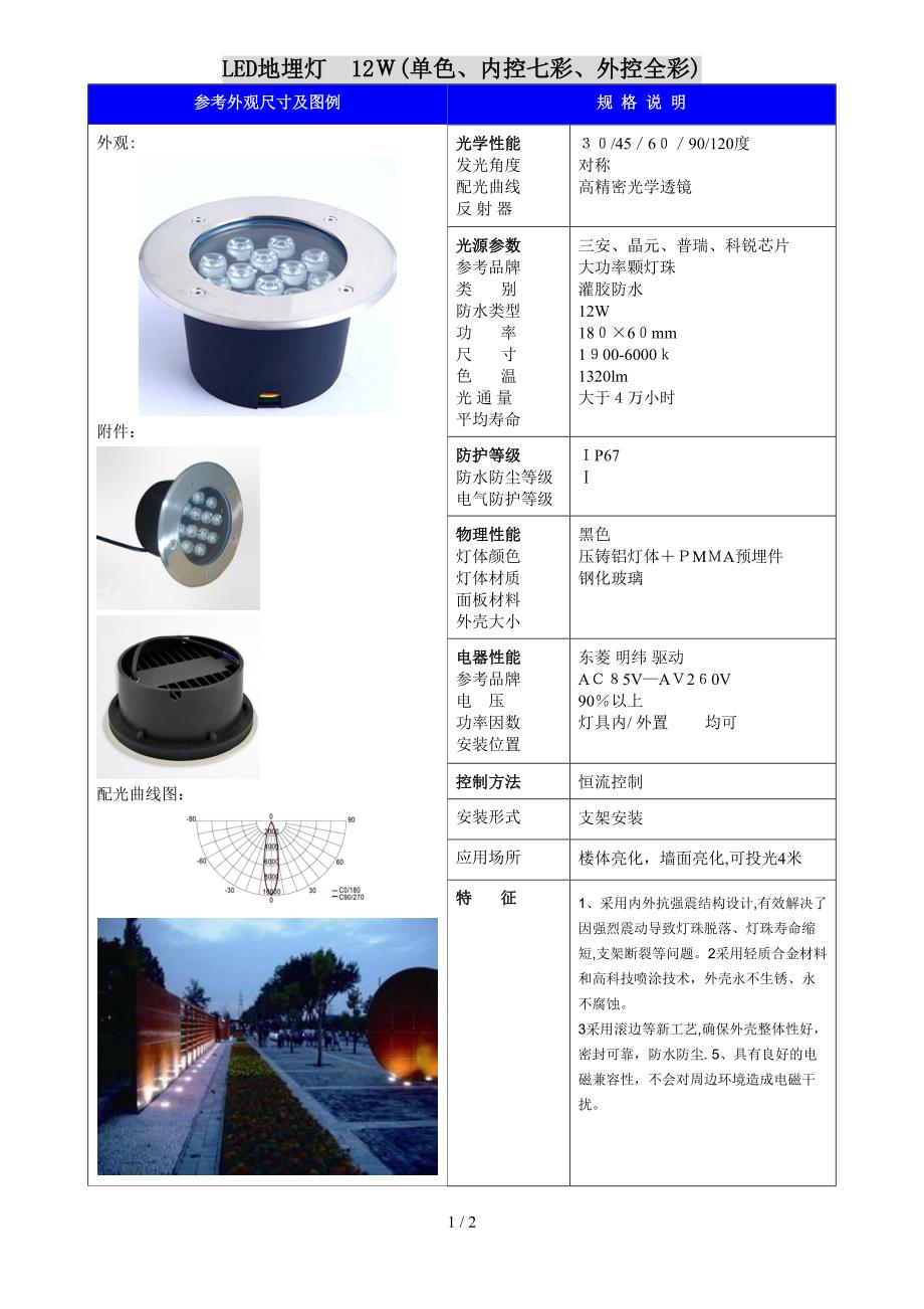 广西桂林灵创产品LED地埋灯七彩规格书(12W)_第1页