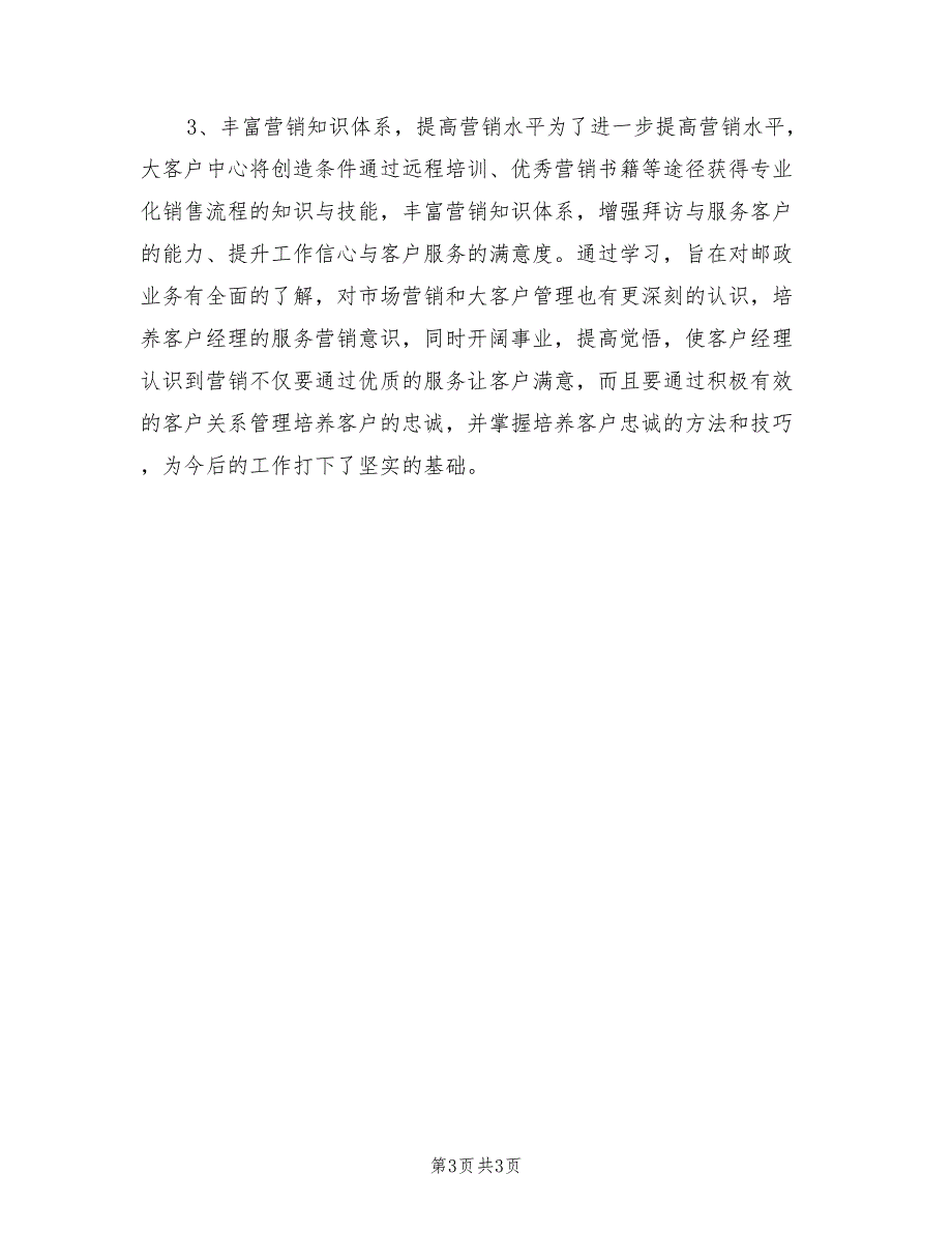 2022年客户经理新年工作计划例_第3页