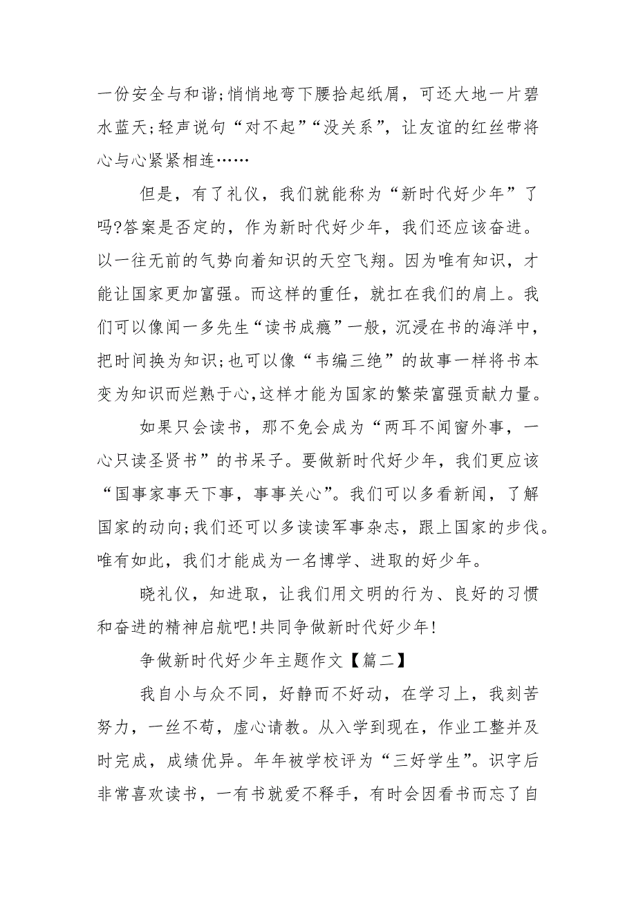 2022年争做新时代好少年主题优秀获奖作文范文最新.docx_第2页