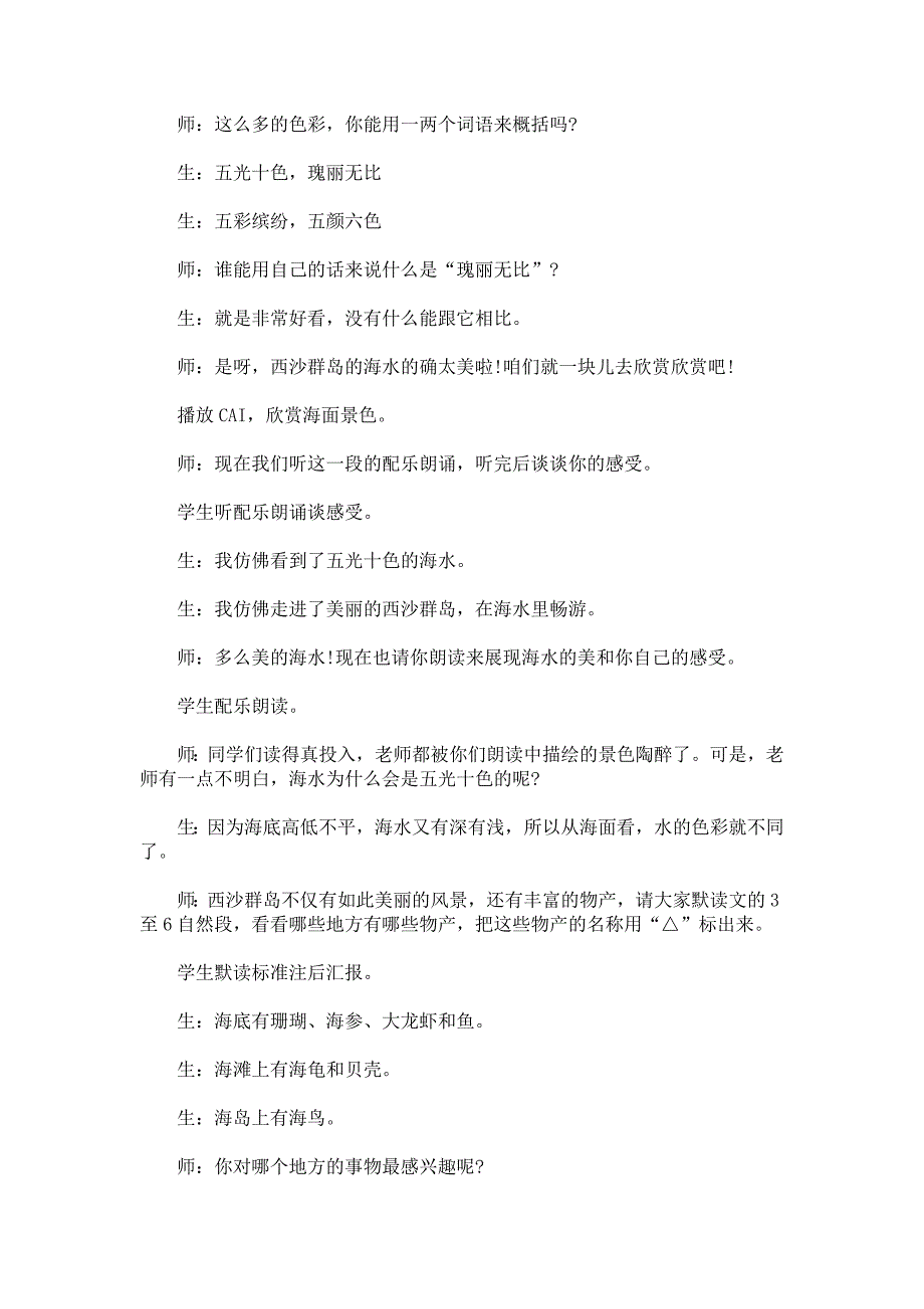 《富饶的西沙群岛》课堂教学实录及评析.doc_第2页