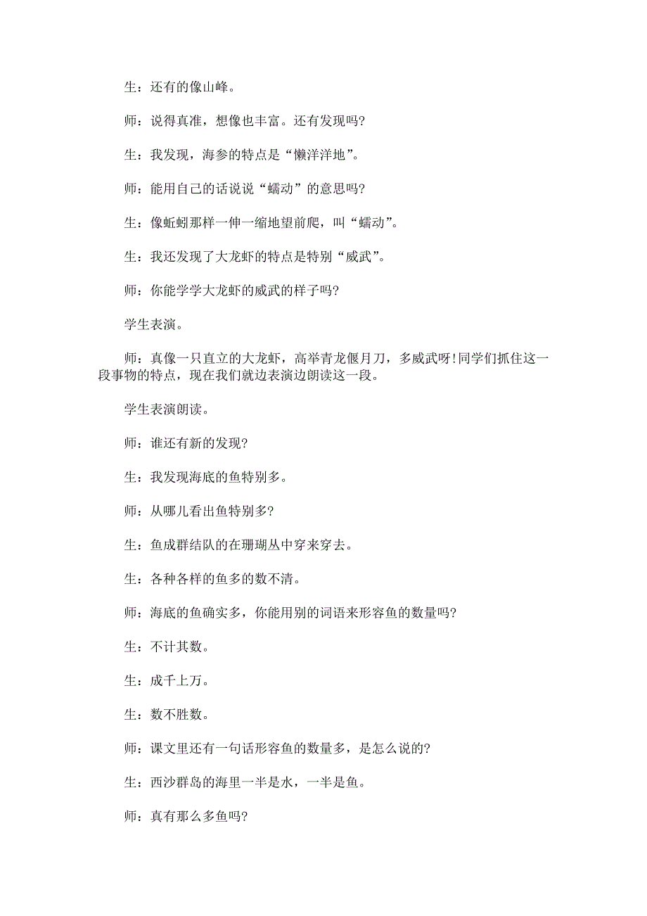 《富饶的西沙群岛》课堂教学实录及评析.doc_第4页