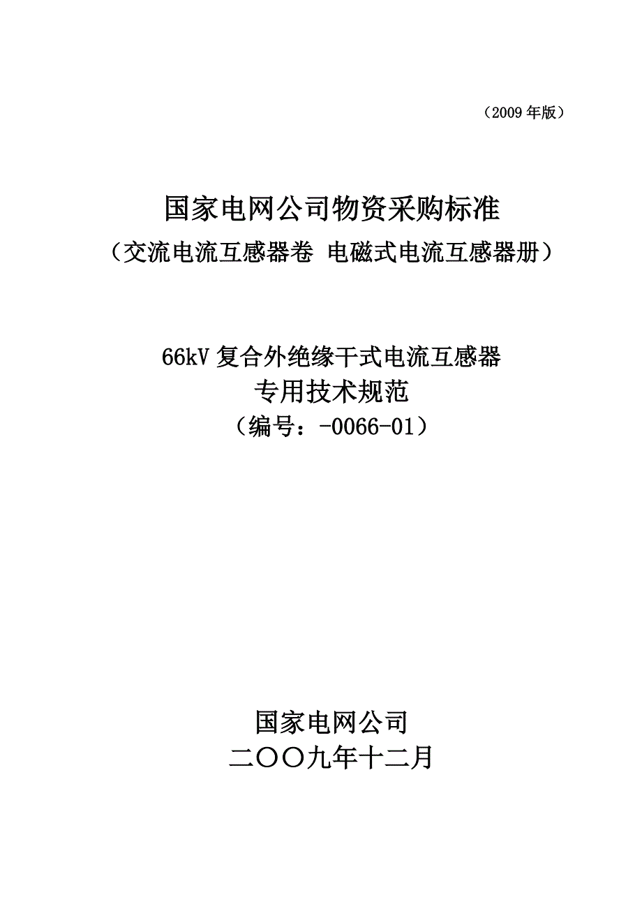 复合外绝缘干式电流互感器专用技术规范_第1页