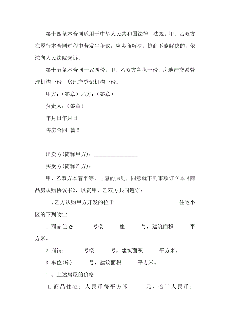 关于售房合同汇编六篇_第4页