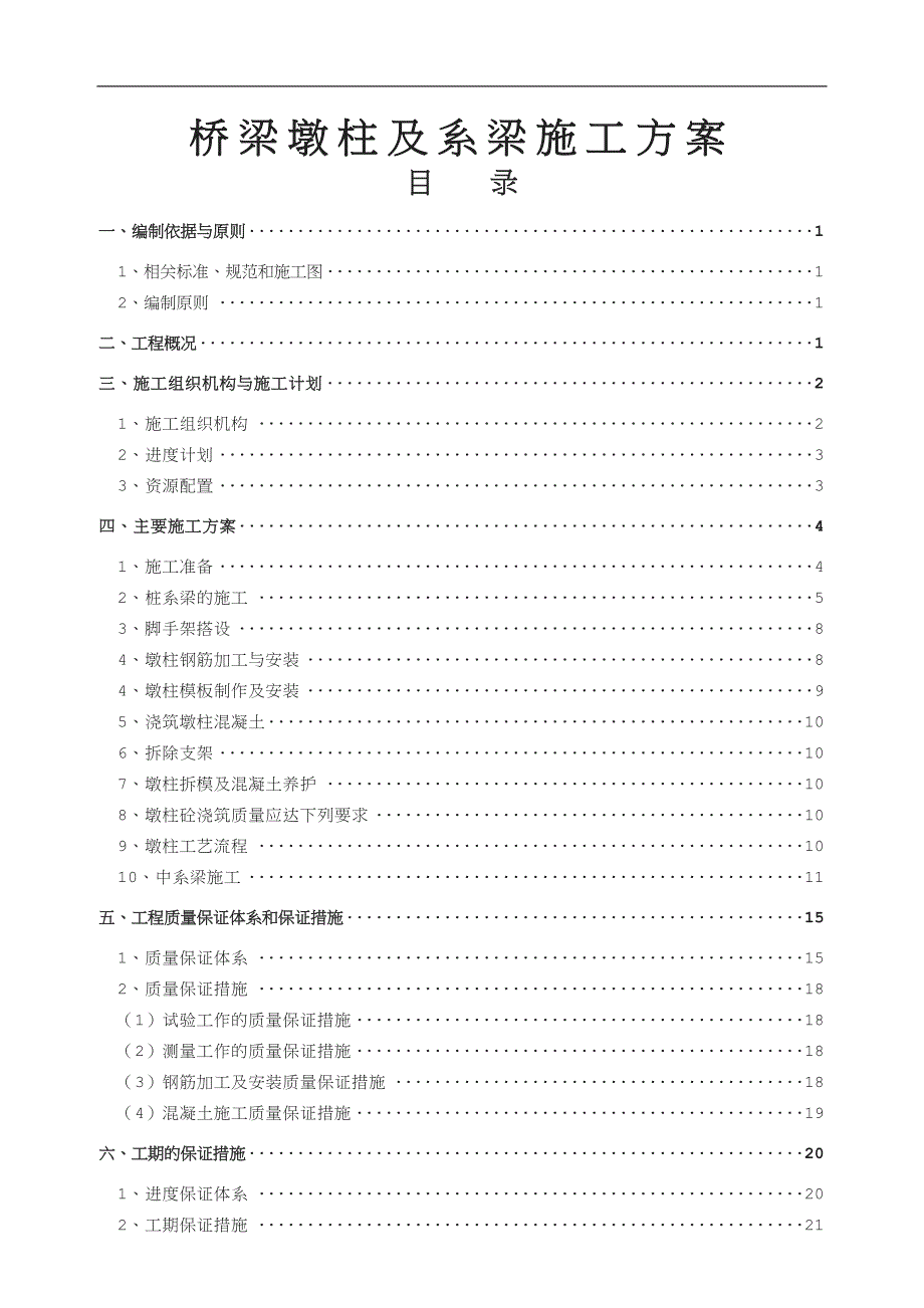 高速公路桥梁墩柱及系梁施工技术方案.doc_第1页